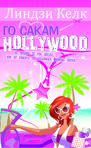 Го сакам Холивуд