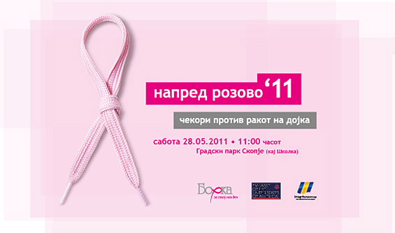 Напред розово 2011