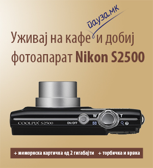 Уживај на кафе и добиј фотоапарат Nikon S2500!