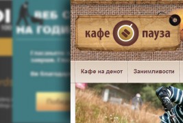 Кафе пауза со две номинации за 2011