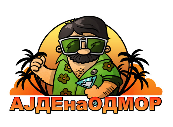 Ајде на одмор