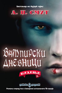 Просветно дело подарува книга од серијалот „Вампирски дневници“