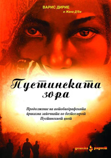 Просветно дело ви го подарува светскиот бестселер „Пустинската зора“