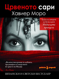 Просветно дело ви ја подарува книгата „Црвеното сари“ од Хавиер Моро