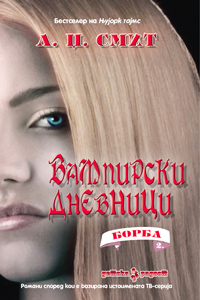 Просветно дело подарува книга од серијалот „Вампирски дневници“