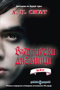 Просветно дело подарува книга од серијалот „Вампирски дневници“