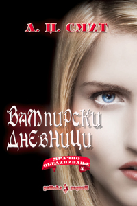 Просветно дело подарува книга од серијалот „Вампирски дневници“