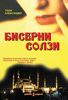 Просветно дело ја подарува книгата „Бисерни солзи“ од Таша Александер
