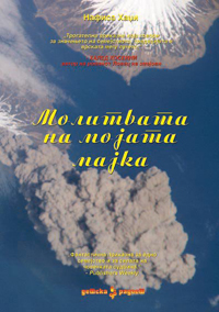 Просветно дело ви ја подарува книгата Молитвата на мојата мајка од Нафиса Хаџи