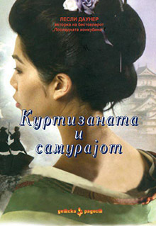 Просветно дело ви ја подарува „Куртизаната и самурајот“ од Лесли Даунер