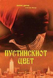 Просветно дело ви ја подарува „Пустински цвет“ од Варис Дирие