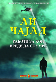 Просветно дело ви ја подарува „Работи за кои вреди да се умре“ од Ли Чајлд