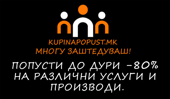 Со големи попусти до голема заштеда www.kupinapopust.mk