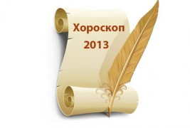 Хороскоп за 2013 година