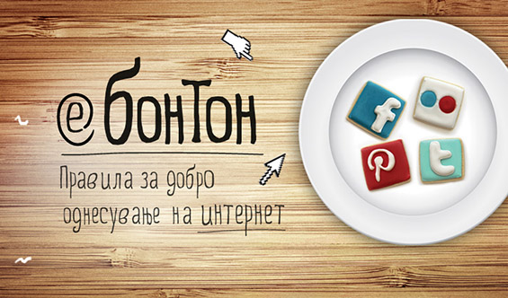 „е-Бонтон“ – да научиме да се однесуваме на интернет