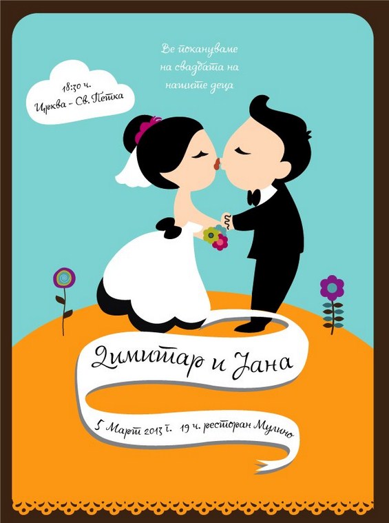 Уникатни македонски покани за свадба