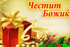 Божиќни честитки за празничен спокој во душата