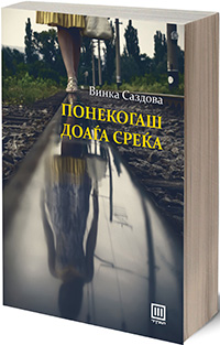 Второ издание на „ПОНЕКОГАШ ДОАЃА СРЕЌА“ од најчитаниот македонски автор Винка Саздова