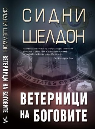 Книга: Ветерници на боговите - Сидни Шелдон