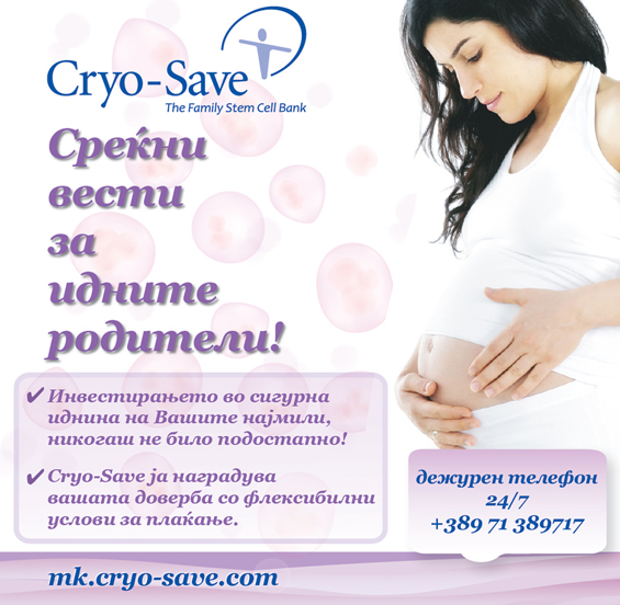 9 месеци или за цел живот?