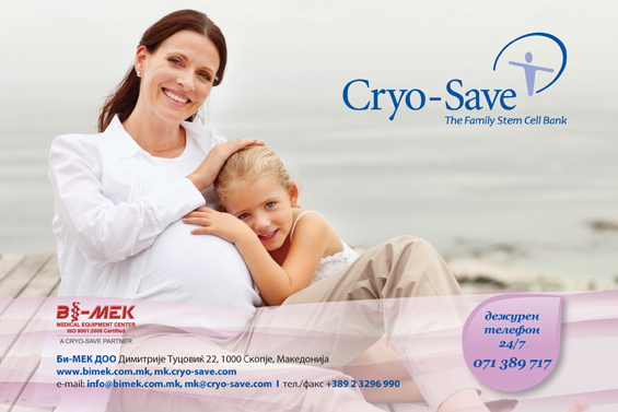 9 месеци или за цел живот?