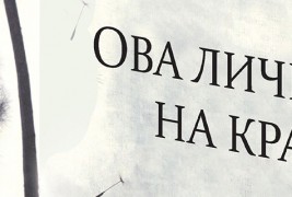 „Ова личи на крај“ – извонредно интересен роман од Џулијан Барнс