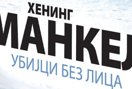 Книга: „Убијци без лица“ - Хенинг Манкел