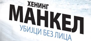 Книга: „Убијци без лица“ - Хенинг Манкел