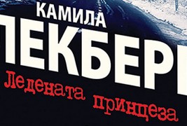 Книга: „Ледената принцеза“ – Камила Лекберг