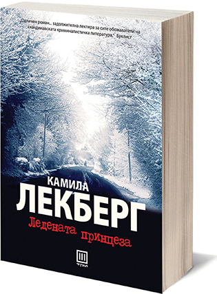 Книга: „Ледената принцеза“ – Камила Лекберг