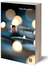 Промоција на книгата Свеќа и светлина