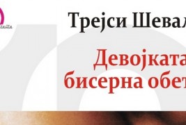 Книга: „Девојката со бисерна обетка“ – Трејси Шевалие
