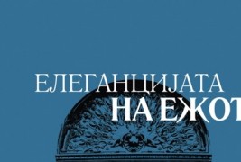 Книга: „Елеганцијата на ежот“ – Мириел Барбери