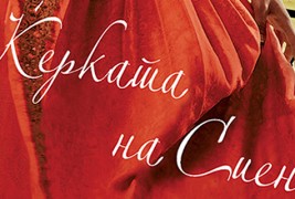 Книга: „Ќерката на Сиена“ – Марина Фиорато