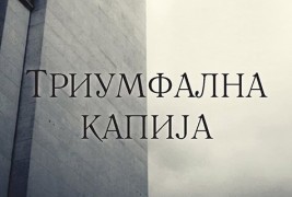 Книга: „Триумфална капија“ – Ерих Марија Ремарк