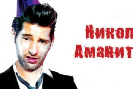 Книга: „Забавата може да почне“ - Николо Аманити