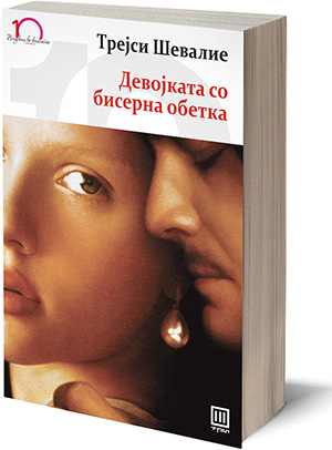 Книга: „Девојката со бисерна обетка“ – Трејси Шевалие