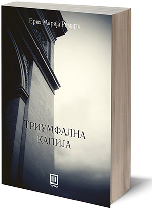 Книга: „Триумфална капија“ – Ерих Марија Ремарк
