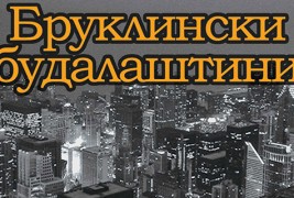 Книга: „Бруклински будалаштини“ – Пол Остер