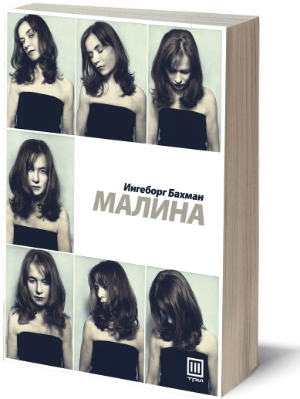 (1) Книга: „Малина“ - Ингеборг Бахман