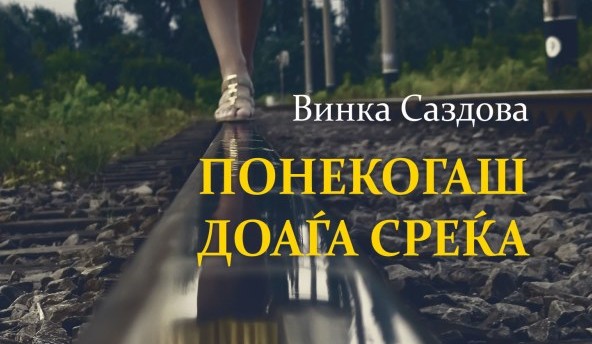 Книга: „Понекогаш доаѓа среќа“ – Винка Саздова