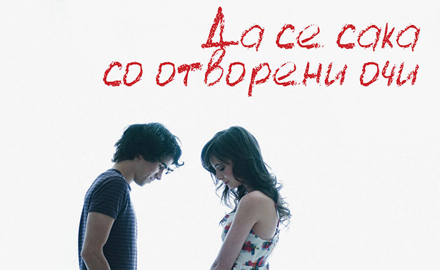 Книга: „Да се сака со отворени очи“ – Хорхе Букај