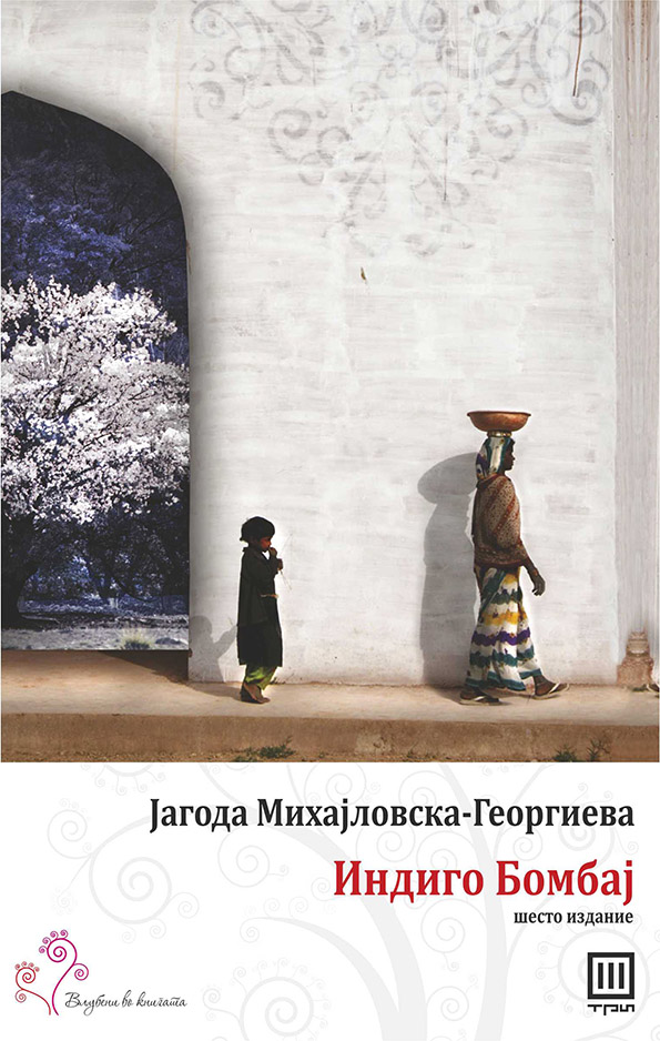 Книга: „Индиго Бомбај“ – Јагода Михајловска – Георгиева