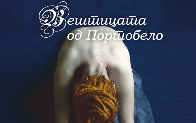 Книга: „Вештицата од Портобело“ – Пауло Коелјо