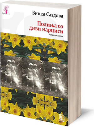 Книга: „Полиња со диви нарциси“ – Винка Саздова