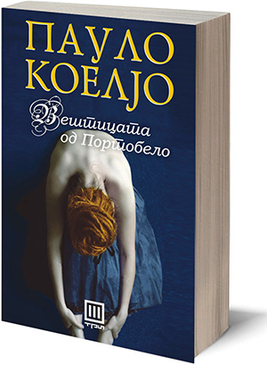 Книга: „Вештицата од Портобело“ – Пауло Коелјо