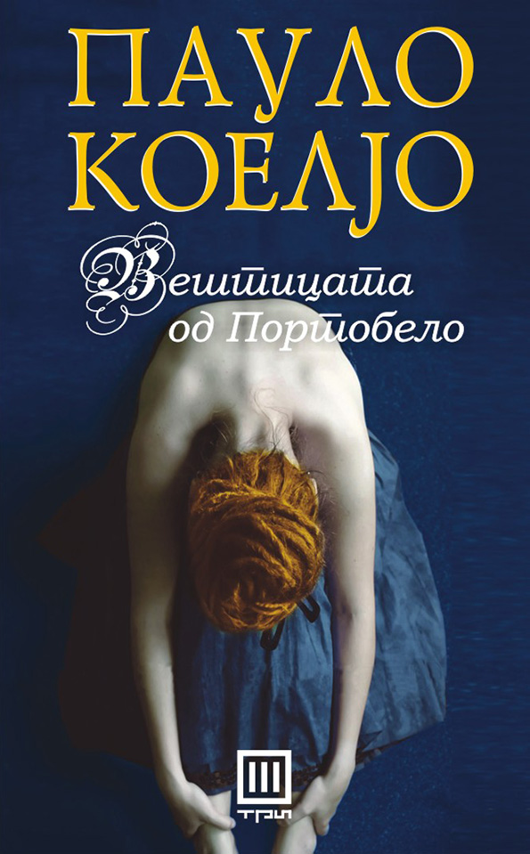 Книга: „Вештицата од Портобело“ – Пауло Коелјо