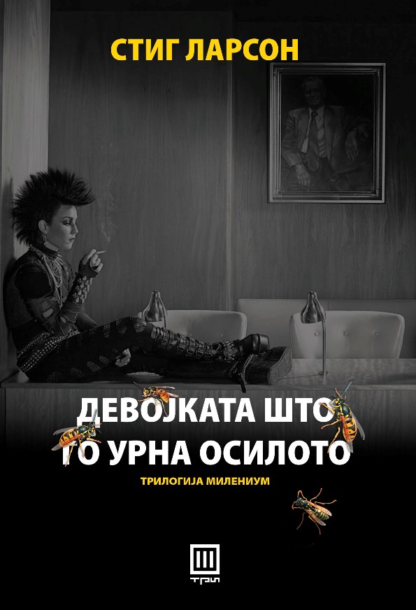 Книга: „Девојката што го урна осилото“ – Стиг Ларсон