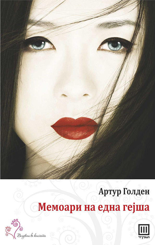 Книга: „Мемоарите на една гејша“ – Артур Голден