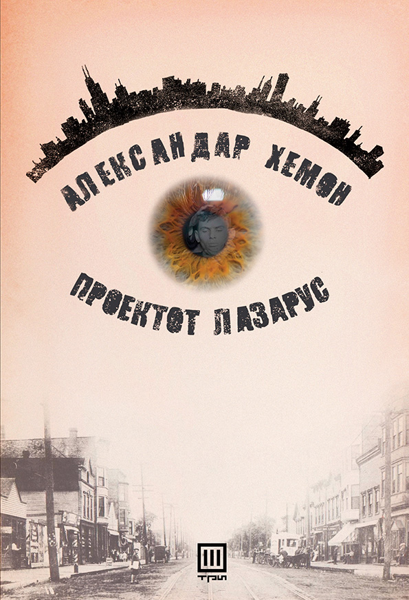 Книга: Проектот Лазарус - Александар Хемон